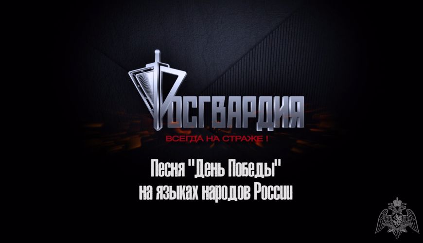 Росгвардия спела "День Победы" на разных языках народов России