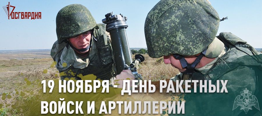 Генерал армии Виктор Золотов поздравил артиллеристов Росгвардии с профессиональным праздником
