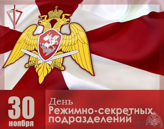 30 ноября – день создания режимно-секретных подразделений Росгвардии 