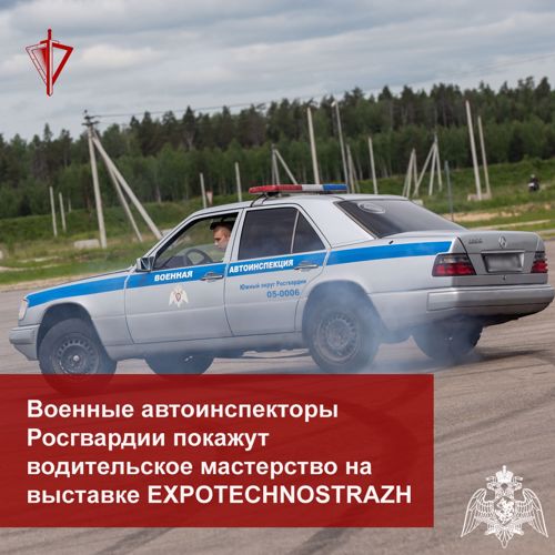 Военные автоинспекторы Росгвардии покажут водительское мастерство на выставке EXPOTECHNOSTRAZH