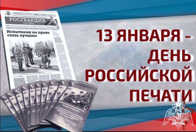 Росгвардия поздравляет журналистов с Днем российской печати