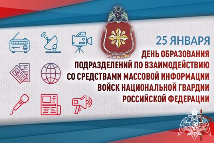 25 января – День подразделений по взаимодействию со средствами массовой информации Росгвардии
