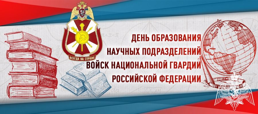 Генерал-полковник Алексей Беззубиков поздравил ученых Росгвардии с профессиональным праздником и предстоящим Днем российской науки