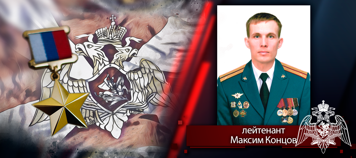 Звание Героя Российской Федерации присвоено офицеру Росгвардии