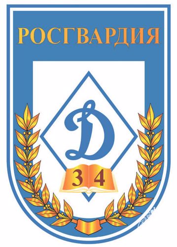 Всероссийскому спортивному Обществу «Динамо» 99 лет