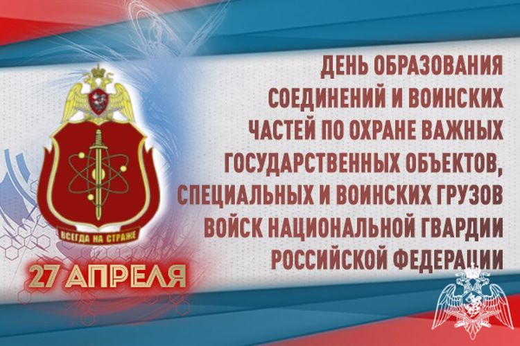 27 апреля – день образования подразделений по охране важных государственных объектов и специальных грузов