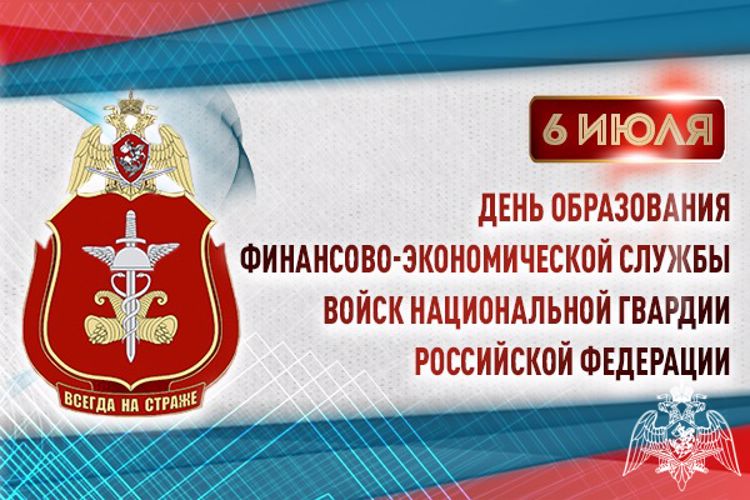 Специалисты финансово-экономических подразделений Росгвардии отмечают профессиональный праздник