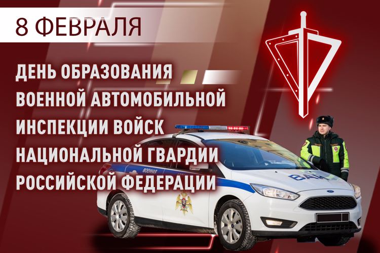 8 февраля – профессиональный праздник специалистов военной автомобильной инспекции войск национальной гвардии Российской Федерации