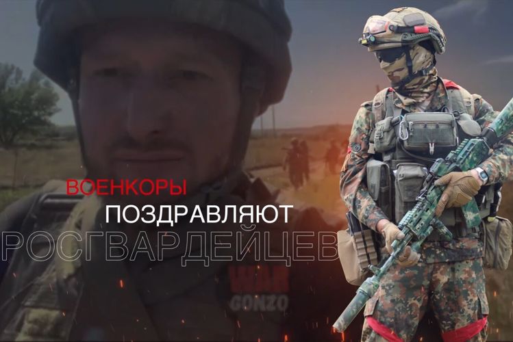 Военкоры поздравляют росгвардейцев с Днем России (виедо)