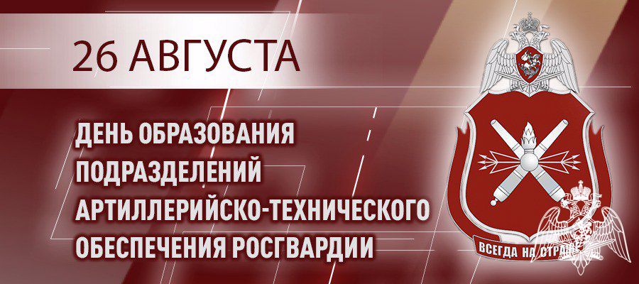 26 августа — День создания подразделений артиллерийско-технического обеспечения Росгвардии