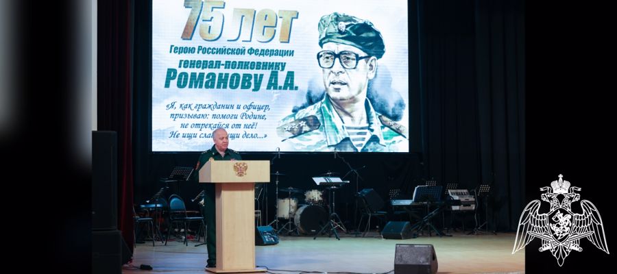 Росгвардия провела торжественные мероприятия к 75-летию Героя России генерал-полковника Анатолия Романова
