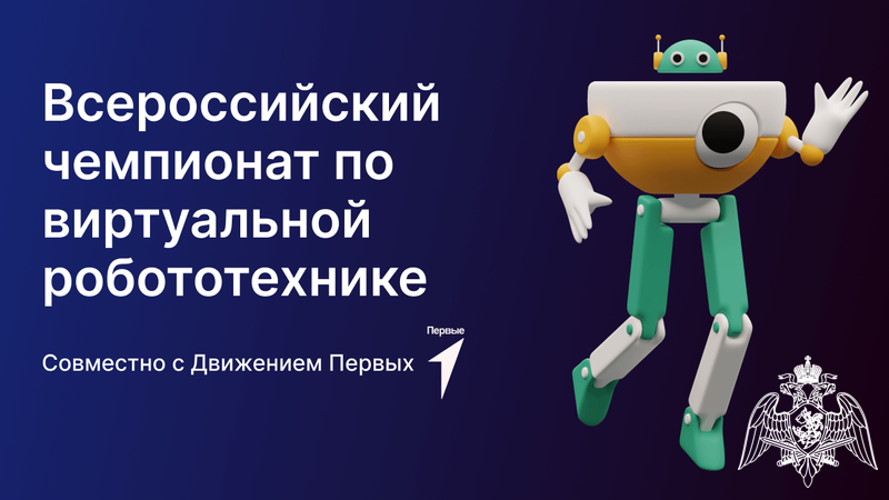 Команда Пермского президентского кадетского училища Росгвардии приняла участие во Всероссийском чемпионате по виртуальной робототехнике