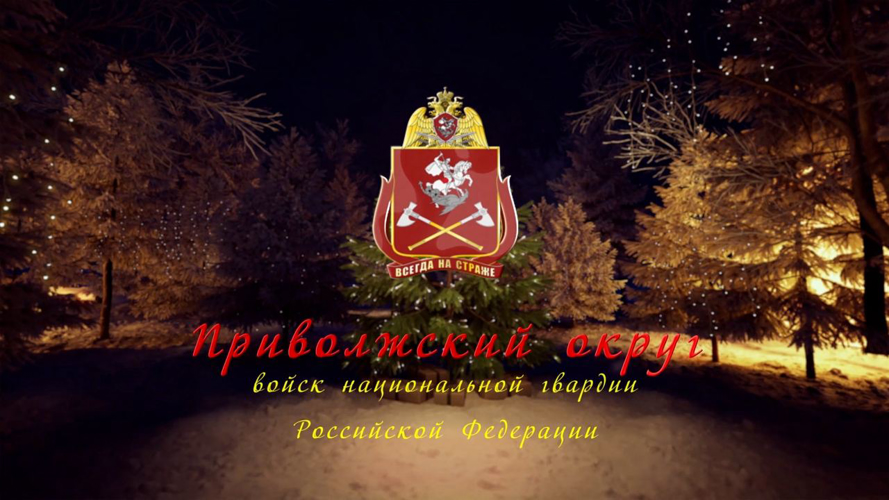 Новогодний онлайн-концерт от ансамбля песни и пляски Приволжского округа войск национальной гвардии России