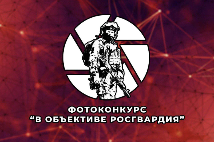 В Перми стартовал первый этап конкурса «В объективе Росгвардия»