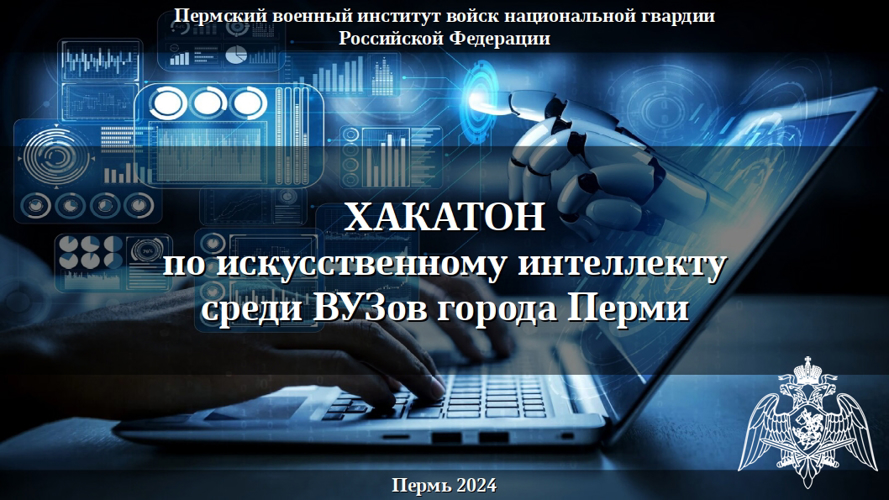 В Пермском военном институте Росгвардии состоялось мероприятие в сфере информационных технологий