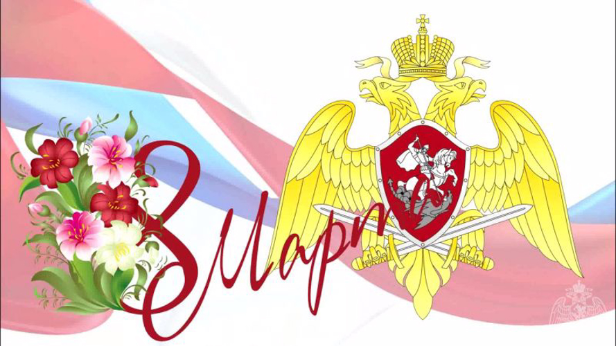 Начальник Управления Росгвардии по Пермскому краю поздравил сотрудниц и военнослужащих с Международным женским днем
