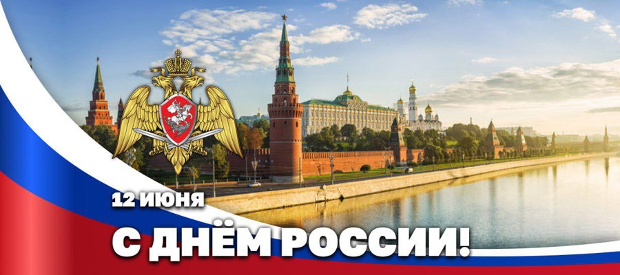 Директор Росгвардии Герой России генерал армии Виктор Золотов поздравил ветеранов и личный состав ведомства с Днём России