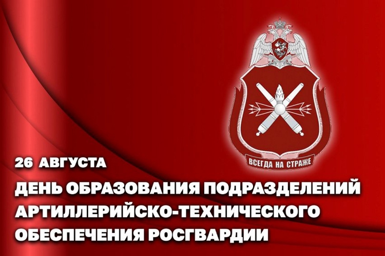 26 августа — День создания подразделений артиллерийско-технического обеспечения Росгвардии