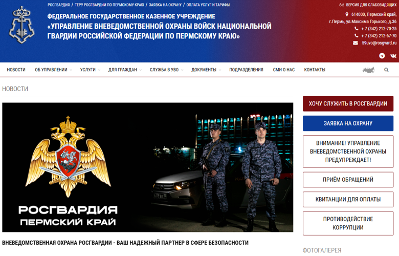 Росгвардия запустила многофункциональный сайт вневедомственной охраны охраны по Пермскому краю
